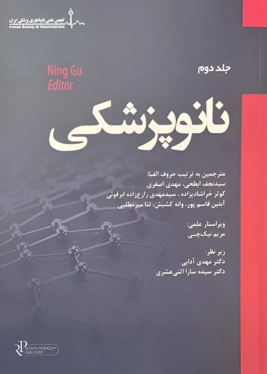 نانو پزشکی جلد دوم رویان پژوه