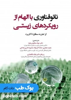 نانوفناوری با الهام از رویکردهای زیستی از تجزیه سطح تا کاربرد