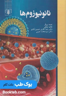 نانونیوزوم ها