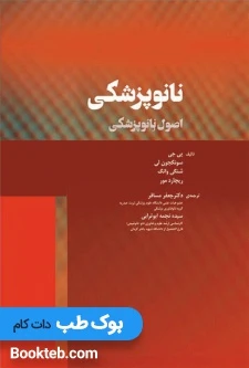 نانوپزشکی (اصول نانوپزشکی)