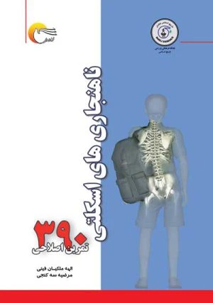 ناهنجاری‌های اسکلتی (390 تمرین اصلاحی)