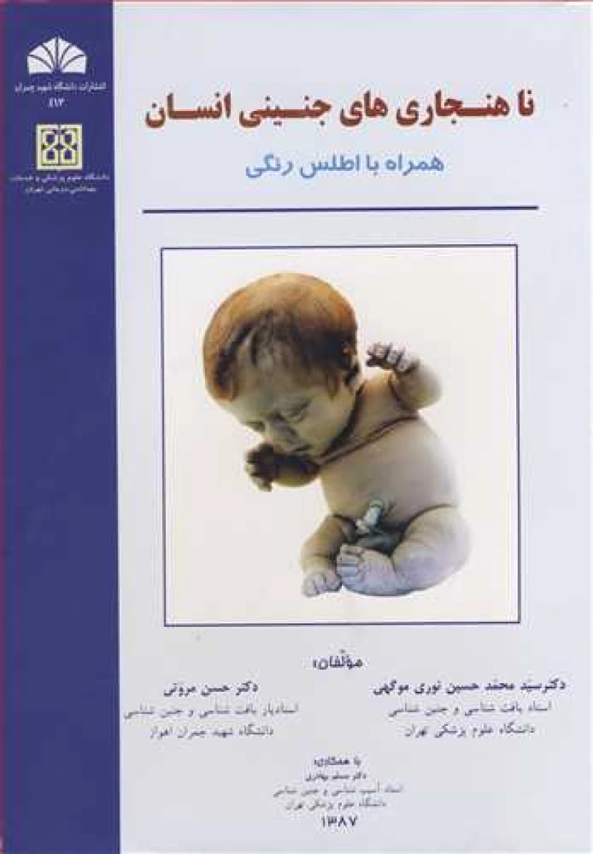 ناهنجاری های جنینی انسان همراه با اطلس رنگی / محمدحسین نوری موگهی/ حسن مروتی / مسلم بهادری