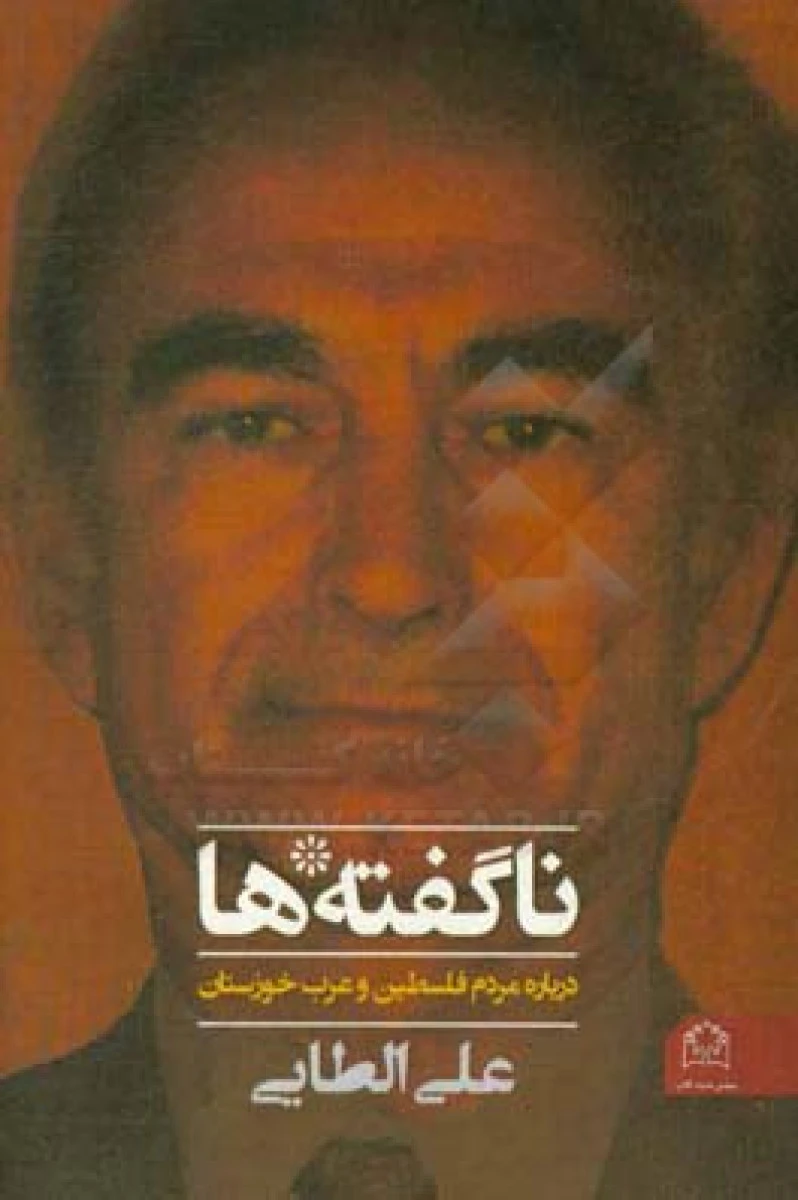 ناگفته ها(درباره مردم فلسطین وعرب خوزستان)علی الطایی/نشرشادگان