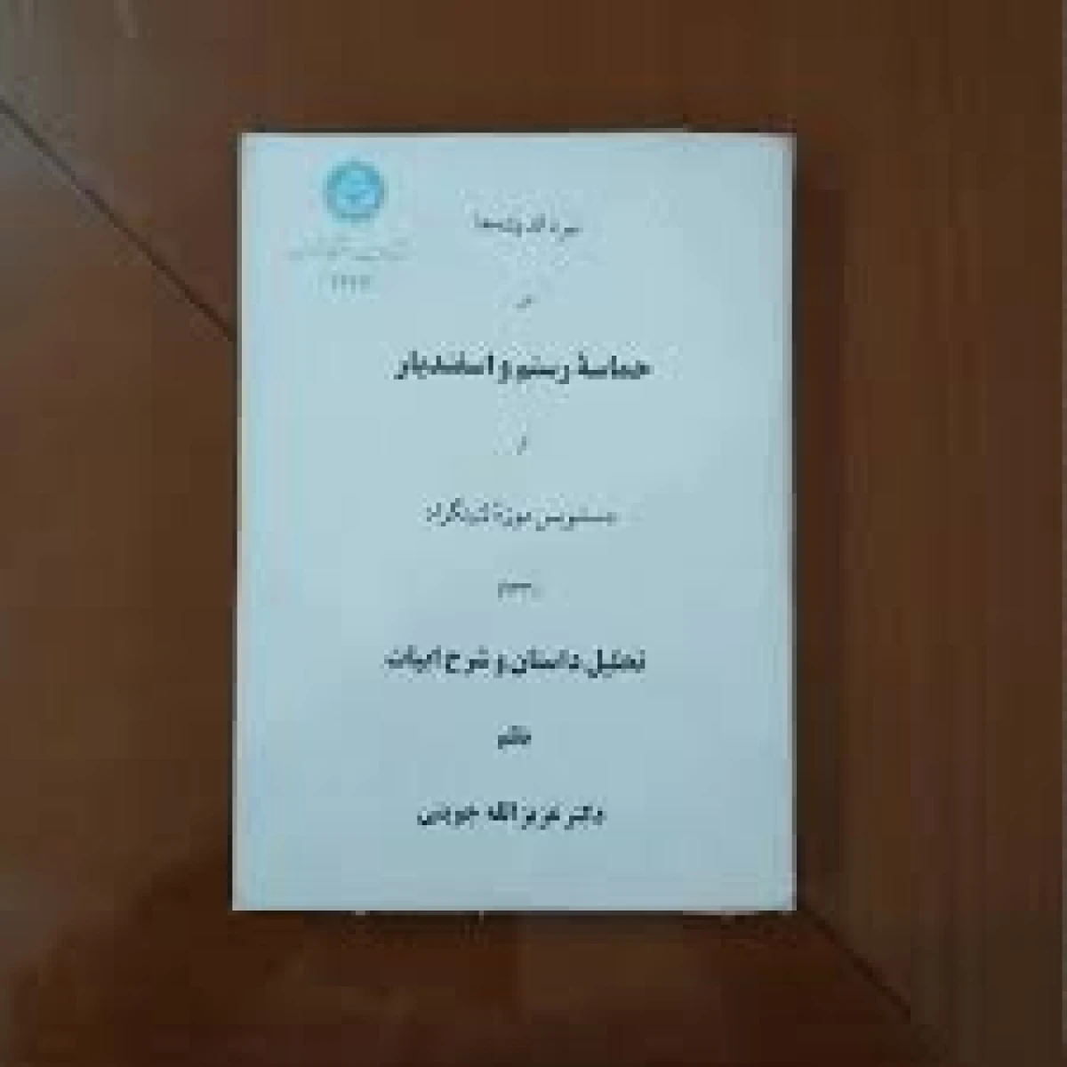 نبرد اندیشه ها درحماسه رستم و اسفندیار / عزیزالله جوینی / دانشگاه تهران
