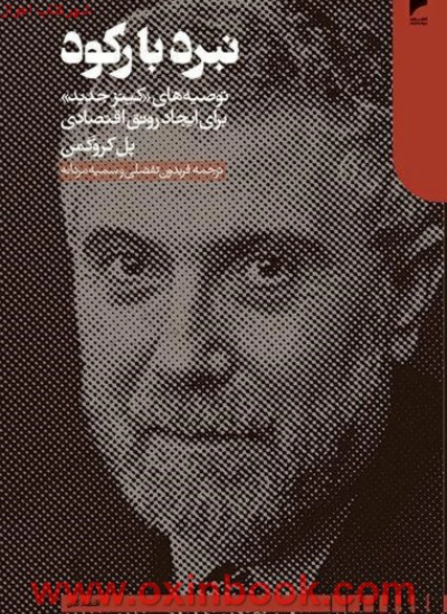 نبرد بارکود/پل کروگمن/فریدون تفضلی / سمیه مردانه/نشردنیای اقتصاد