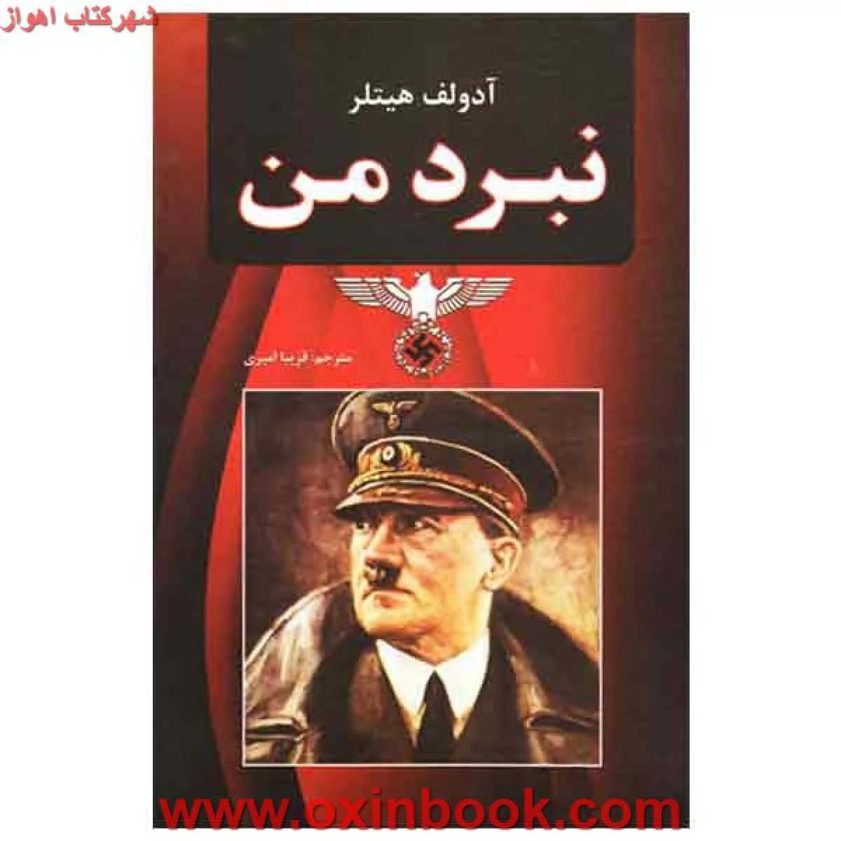 نبرد من/آدوف هیتلر/فریباامیری/نشرنیک فرجام