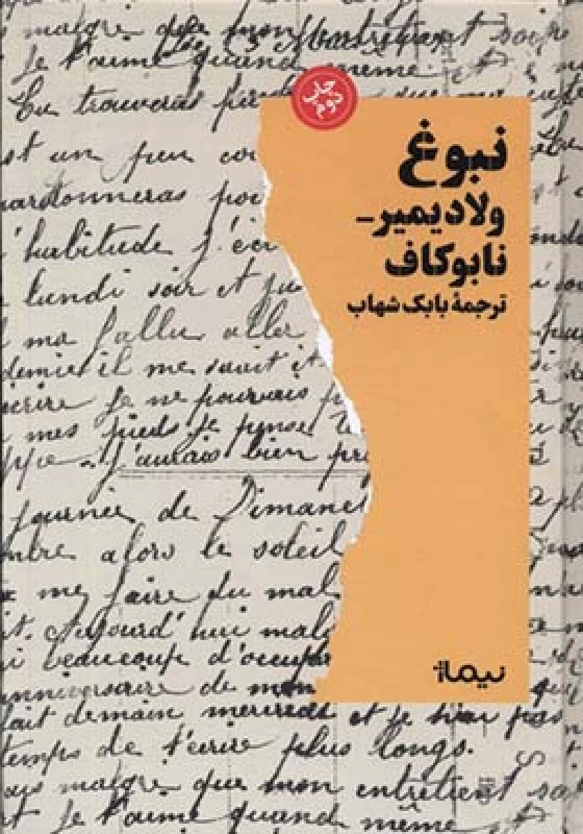 نبوغ / ولادیمیر نابوکاف / بابک شهاب / نشرنیماژ