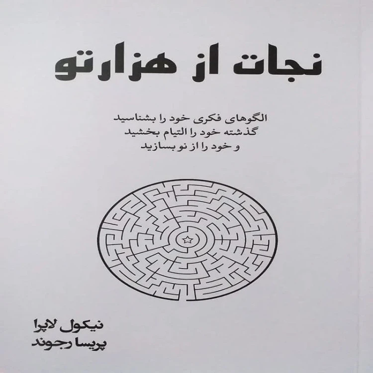نجات از هزار تو نیکول لاپرا پریسا رجوند آبیژ