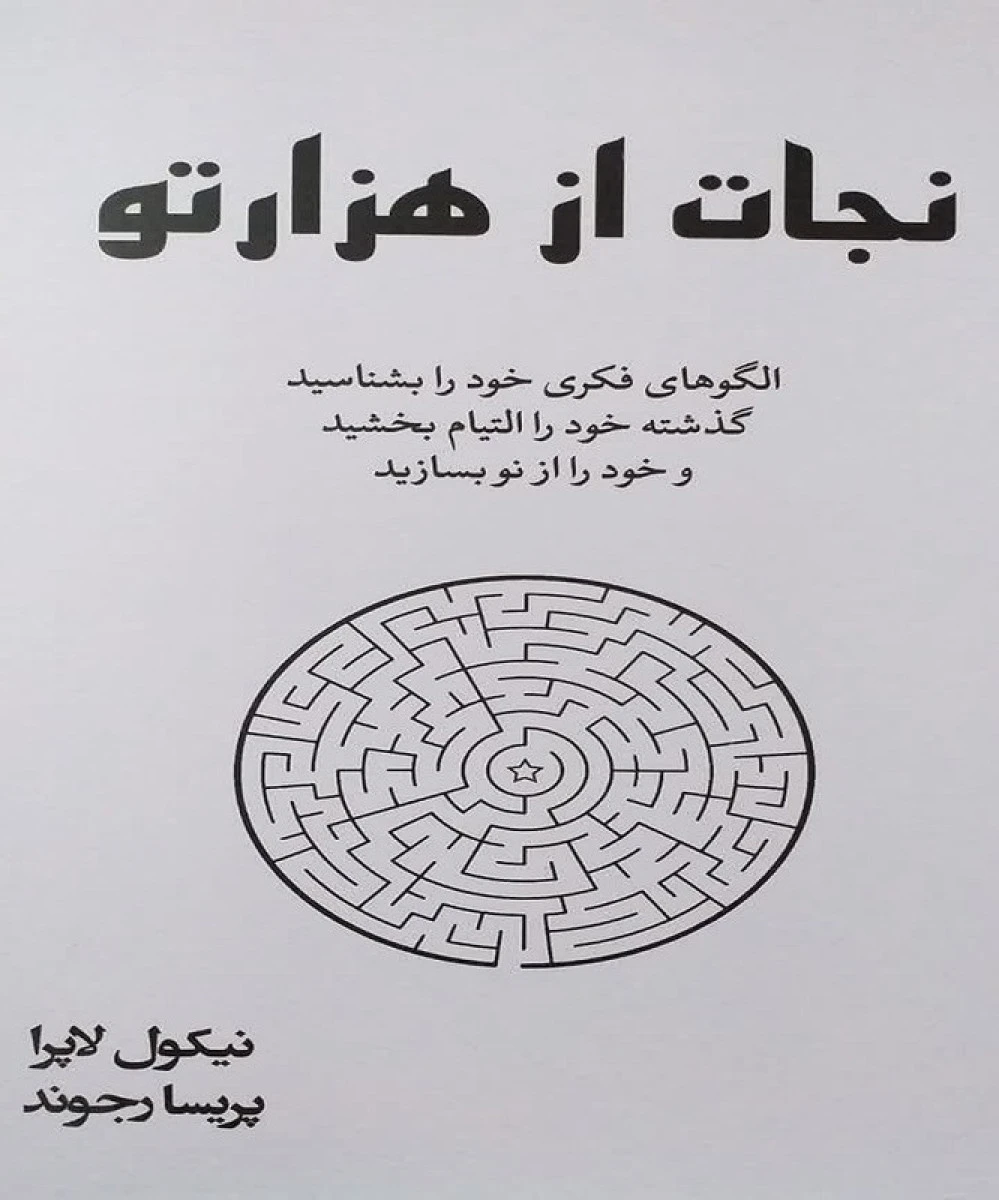 نجات از هزار تو/نیکول لاپرا/پریسا رجوند/نشرآبیژ
