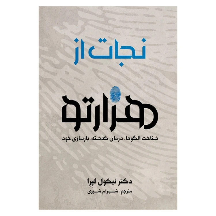 نجات از هزار تو نیکول لپرا شهرام شیری متخصصان