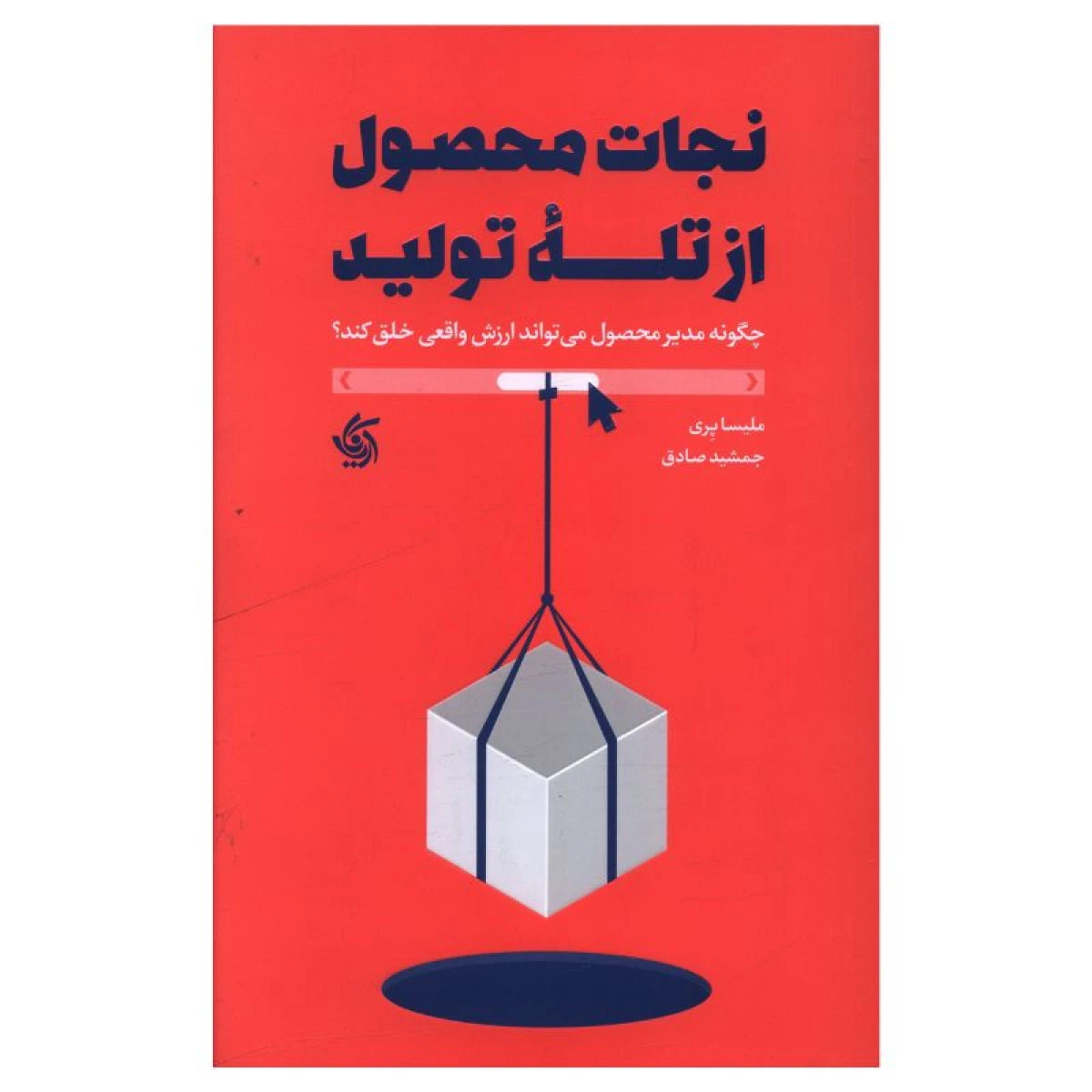 نجات محصول از تله تولید / ملیسا پری / جمشید صادق / نشرآریاناقلم