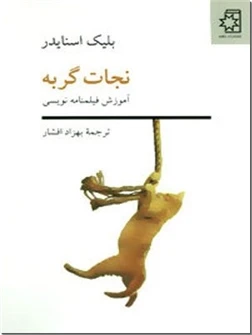 نجات گربه