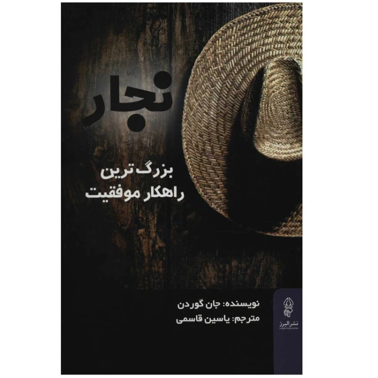 نجار بزرگترین راهکار موفقیت جان گوردن یاسین قاسمی البرز