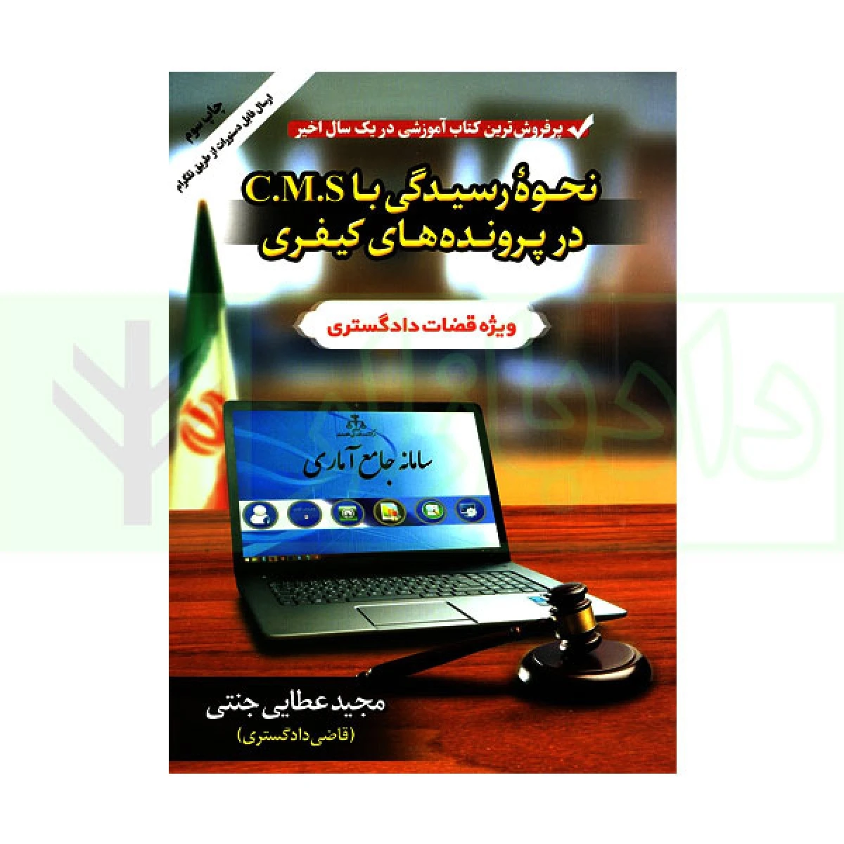 نحوه رسیدگی با c.m.s درپرونده های کیفری / مجیدعطایی جنتی / حقوق پویا
