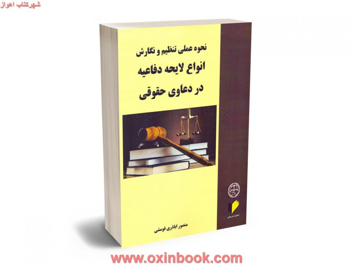 نحوه عملی تنظیم و نگارش انواع لایحه دفاعیه در امورکیفری / منصور اباذری فومشی / نشرخرسندی