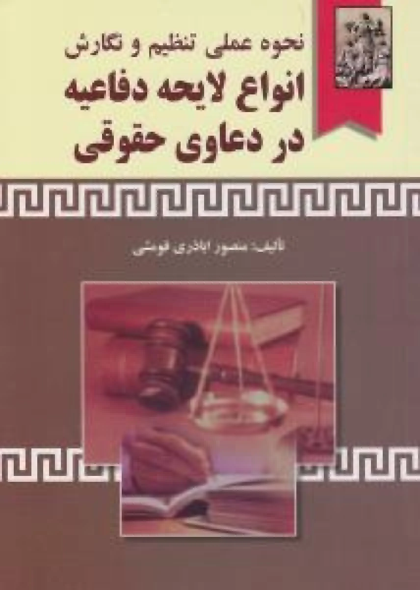 نحوه عملی تنظیم و نگارش انواع لایحه دفاعیه در دعاوی حقوقی / منصور اباذری فومشی / نشرخرسندی