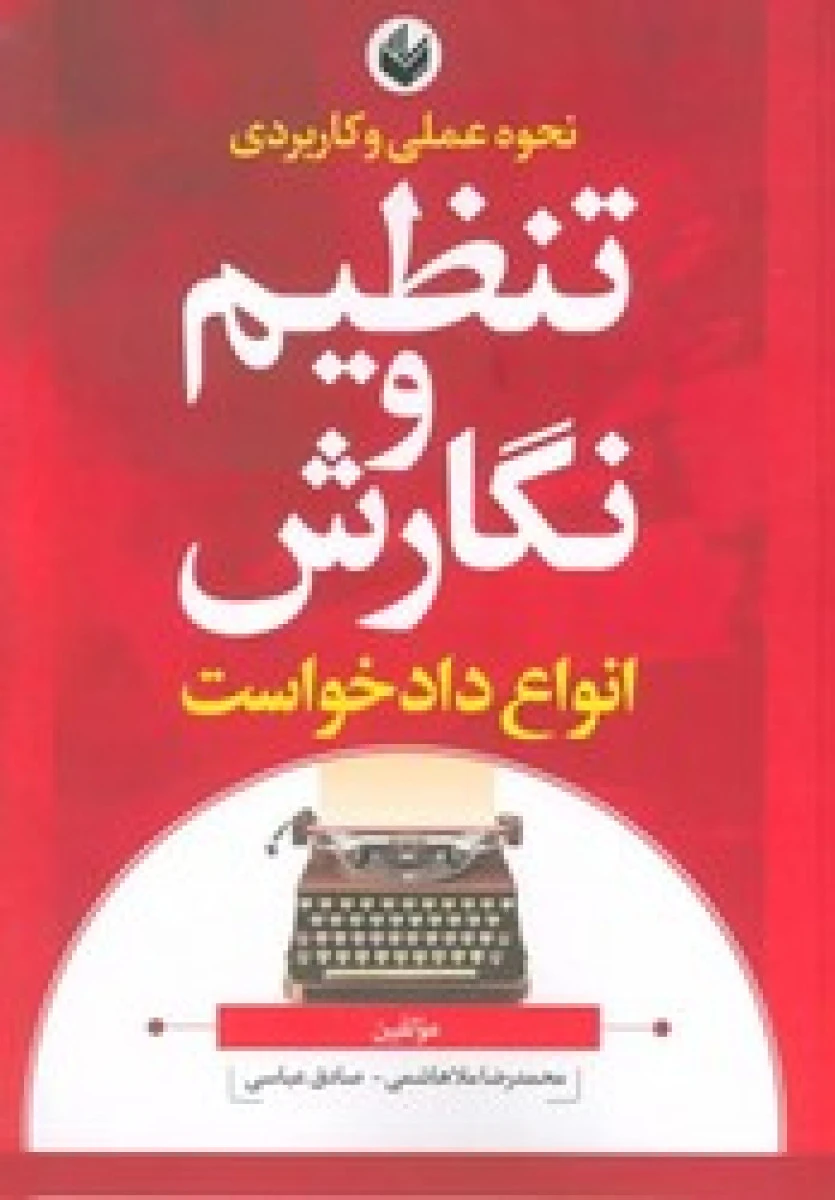 نحوه عملی و کاربردی تنظیم و نگارش انواع دادخواست / محمدرضا ملاهاشمی /نشر اندیشه بیگی