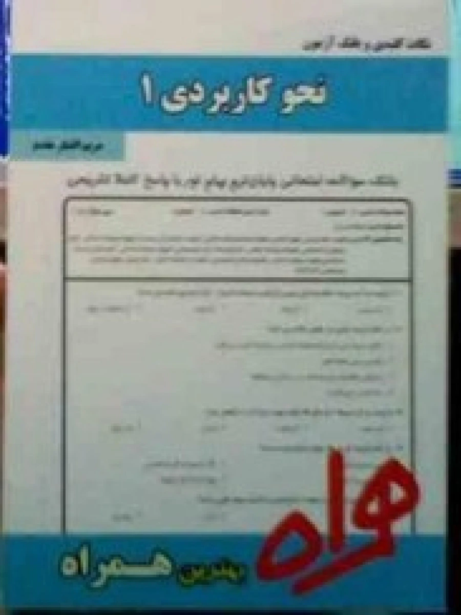 نحوکاربردی 1 / نکات کلیدی و بانک آزمون همراه