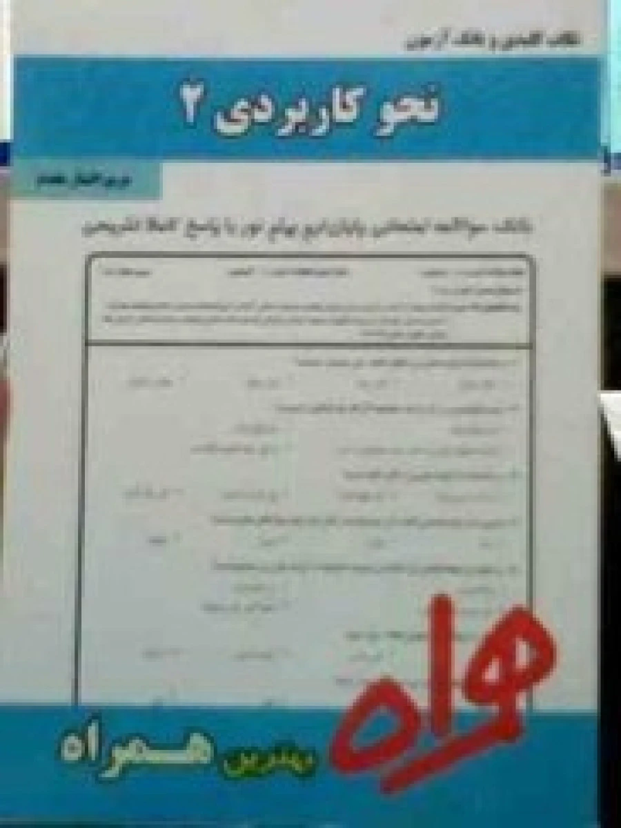 نحوکاربردی 2 / نکات کلیدی و بانک آزمون همراه