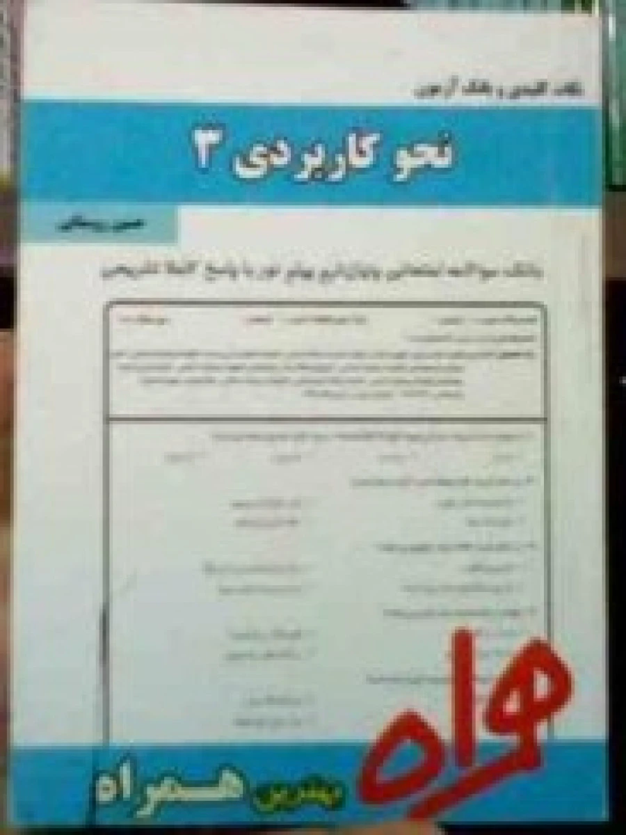 نحوکاربردی 3 / نکات کلیدی وبانک آزمون همراه