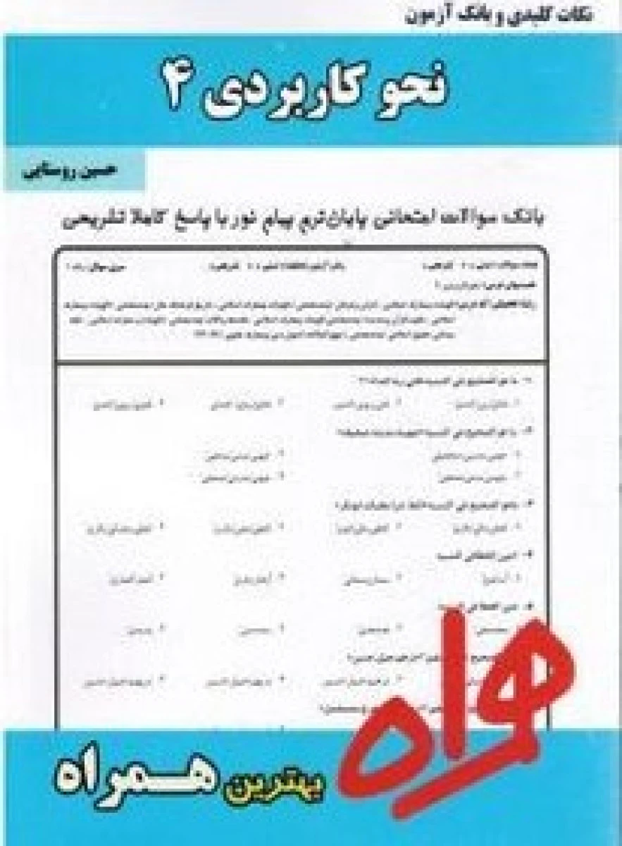 نحوکاربردی4 / نکات کلیدی و بانک آزمون همراه