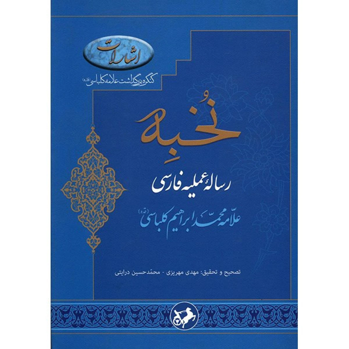 نخبه ( رساله عملیه فارسی ) / محمد ابراهیم کلباسی / نشر امیرکبیر