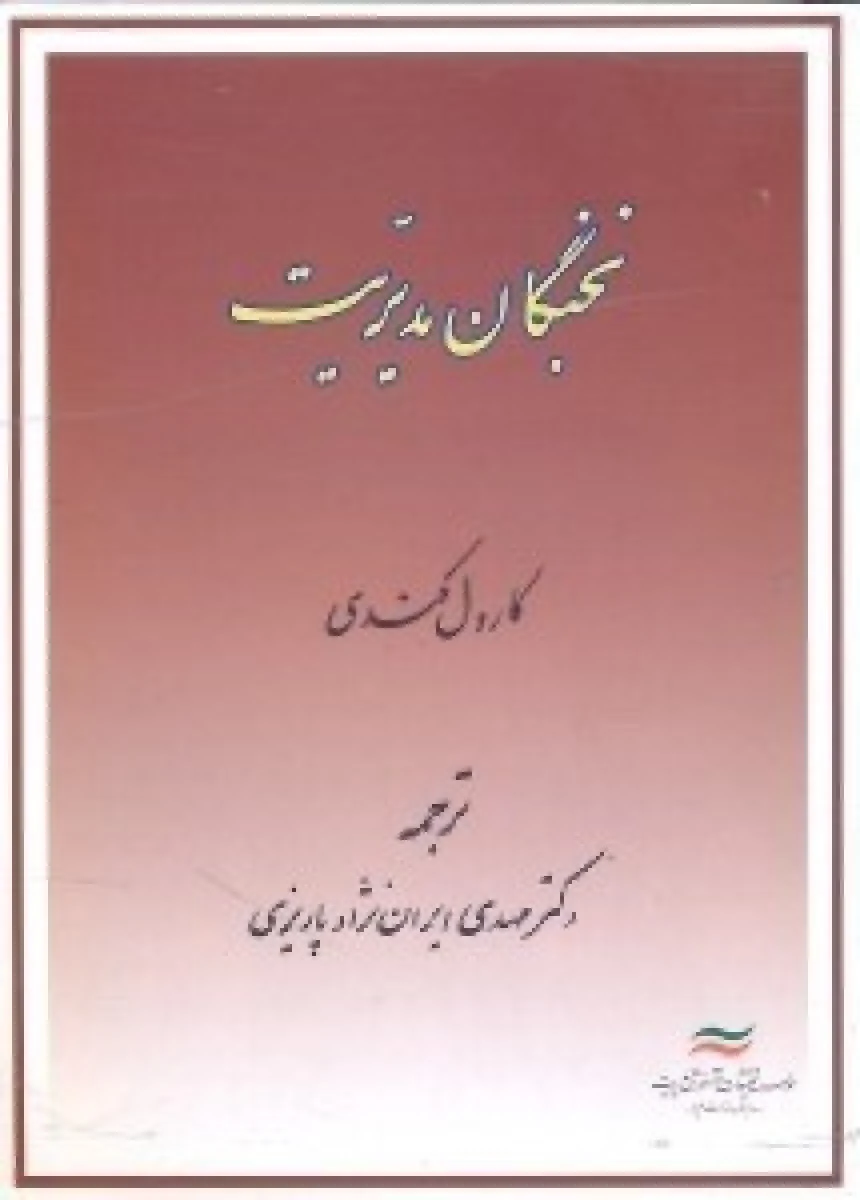 نخبگان مدیریت / کارول کندی / مهدی ایران نژادپاریزی / نشرآموزش مدیریت