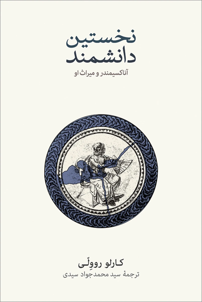 نخستین دانشمند / کارلو روولی / محمدجواد سیدی / نشر نو