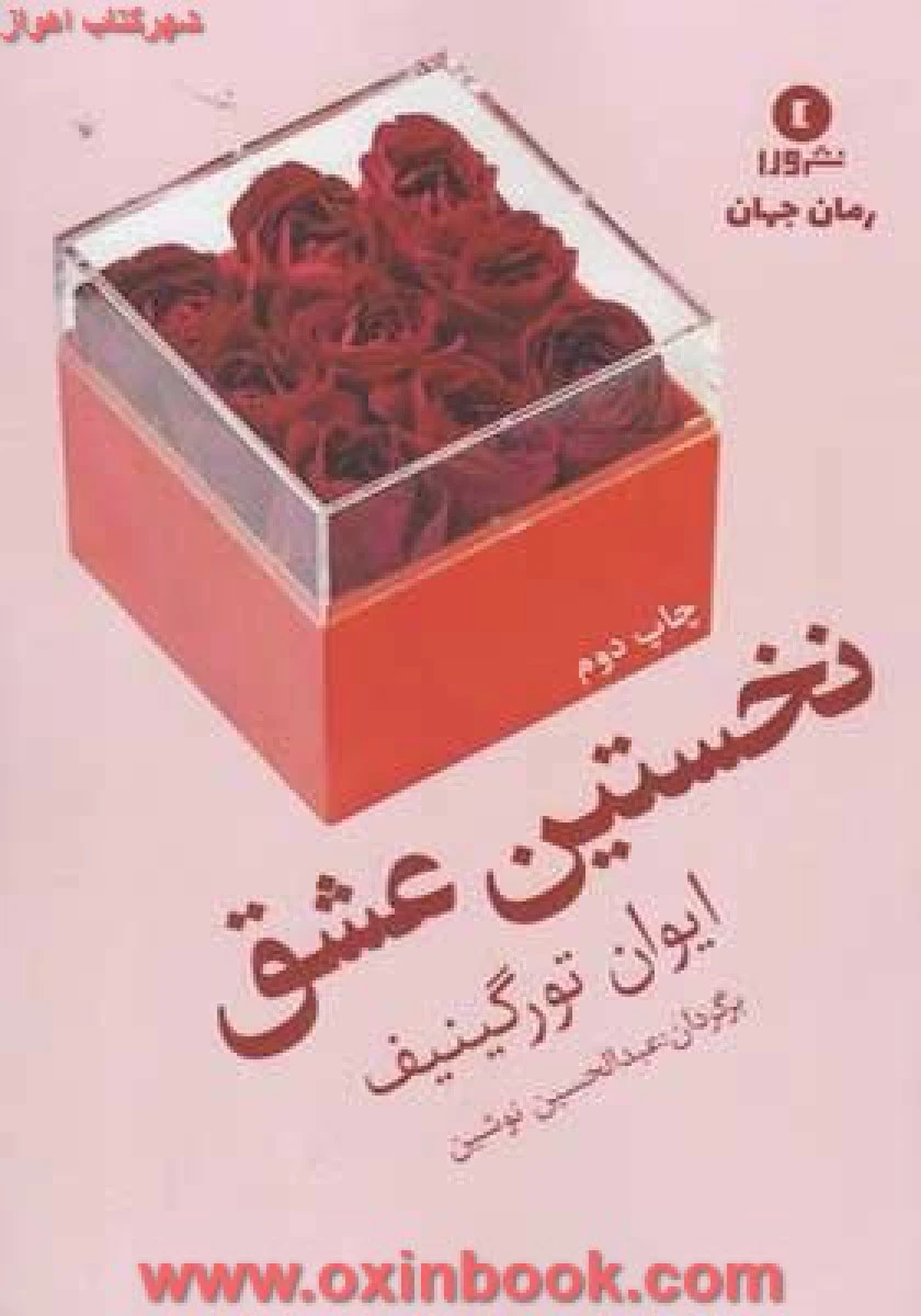 نخستین عشق/ایوان تورگینیف/عبدالحسین نوشین/نشرورا