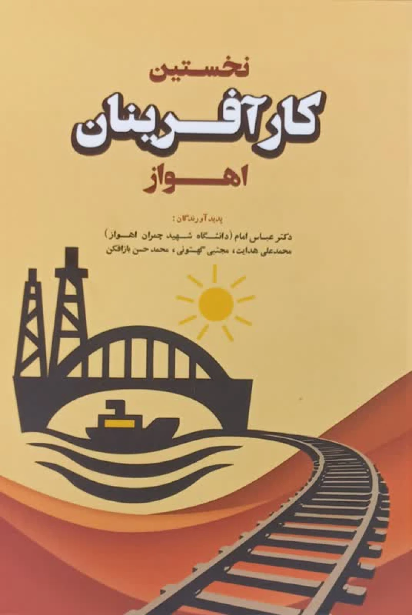 نخستین کارآفرینان اهواز / عباس امام / نشر رسانه مکتوب