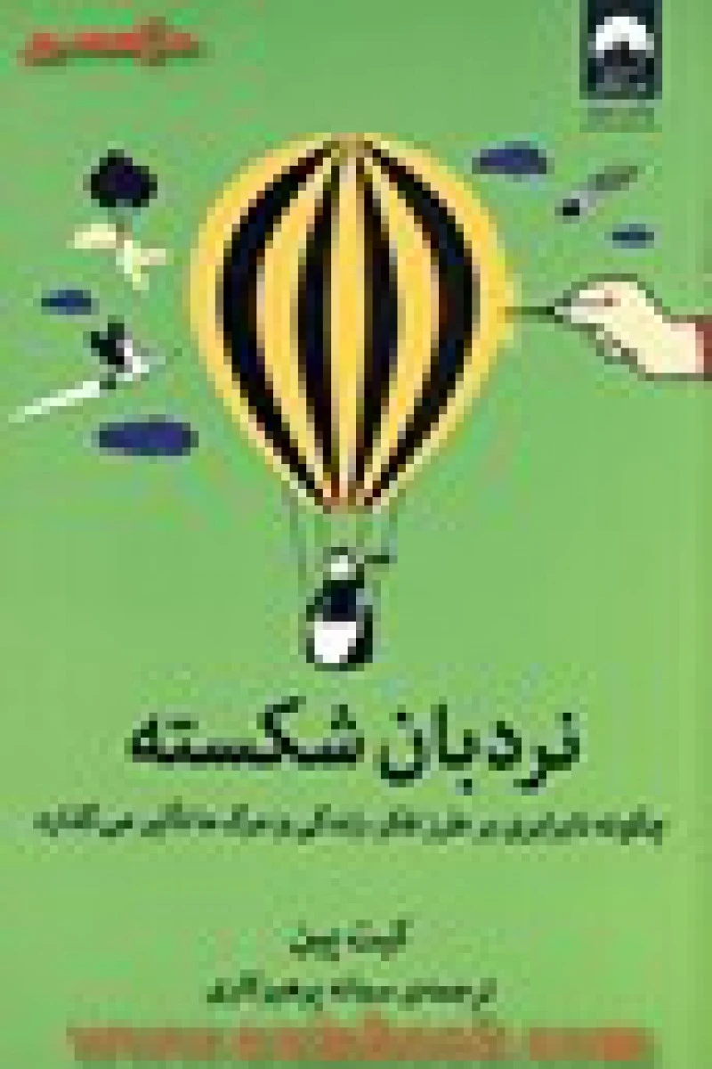 نردبان شکسته / کیت پین / سمانه پرهیزکار / نشر میلکان