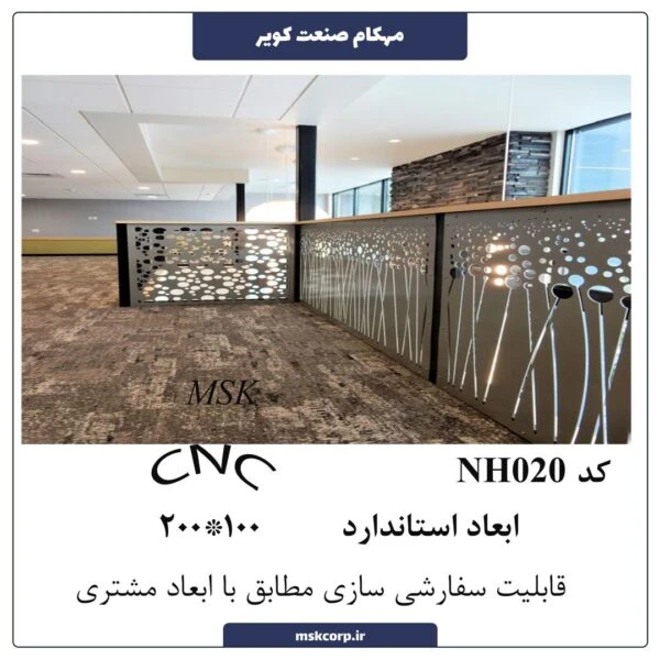 نرده CNC NH020