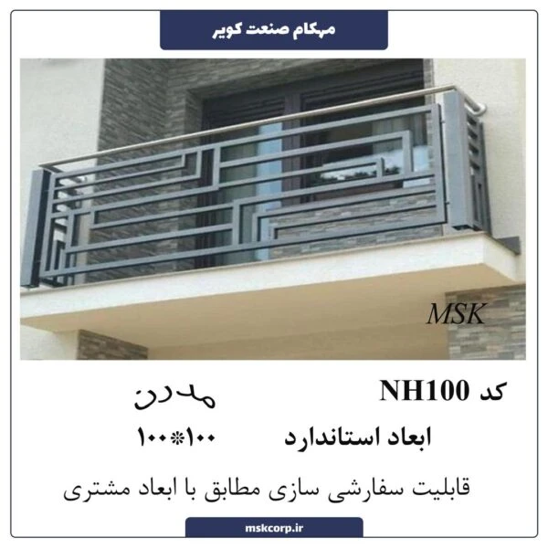 نرده مدرن NH100