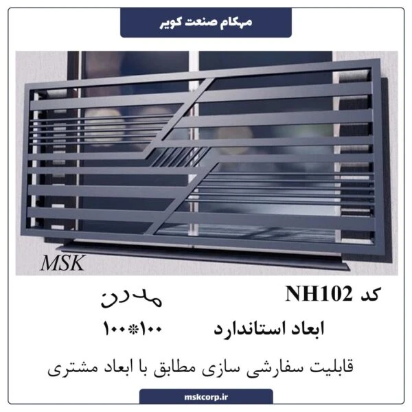 نرده مدرن NH102