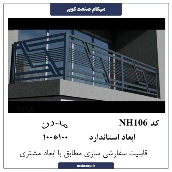 نرده مدرن NH106