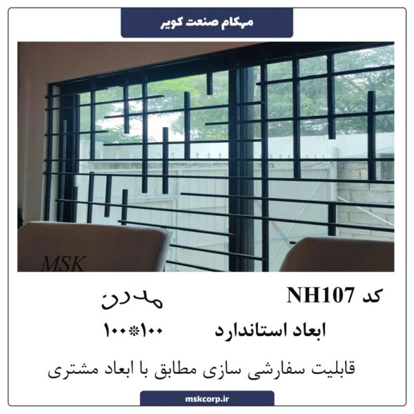 نرده مدرن NH107