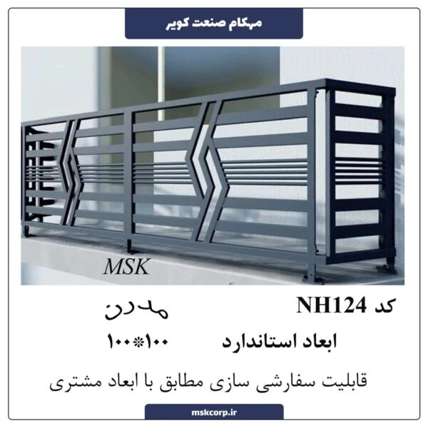 نرده مدرن NH124