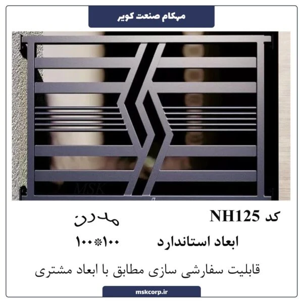 نرده مدرن NH125