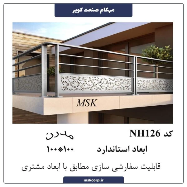 نرده مدرن NH126