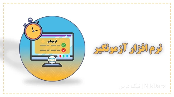 نرم افزار آزمونگیر
