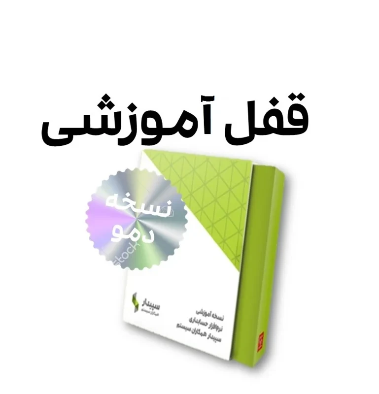 نرم افزار آموزشی سپیدار