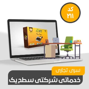 نرم افزار حسابداری محک سری تجاری 211