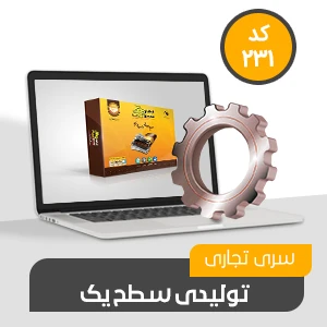 نرم افزار حسابداری محک سری تجاری 231