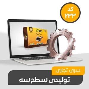 نرم افزار حسابداری محک سری تجاری 233