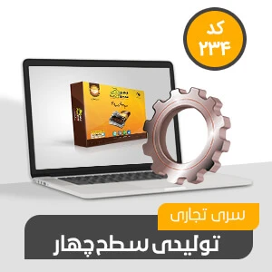 نرم افزار حسابداری محک سری تجاری 234