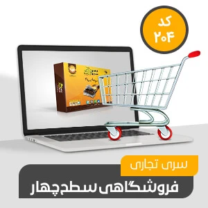 نرم افزار حسابداری محک سری تجاری204