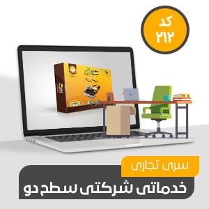 نرم افزار حسابداری محک سری تجاری212
