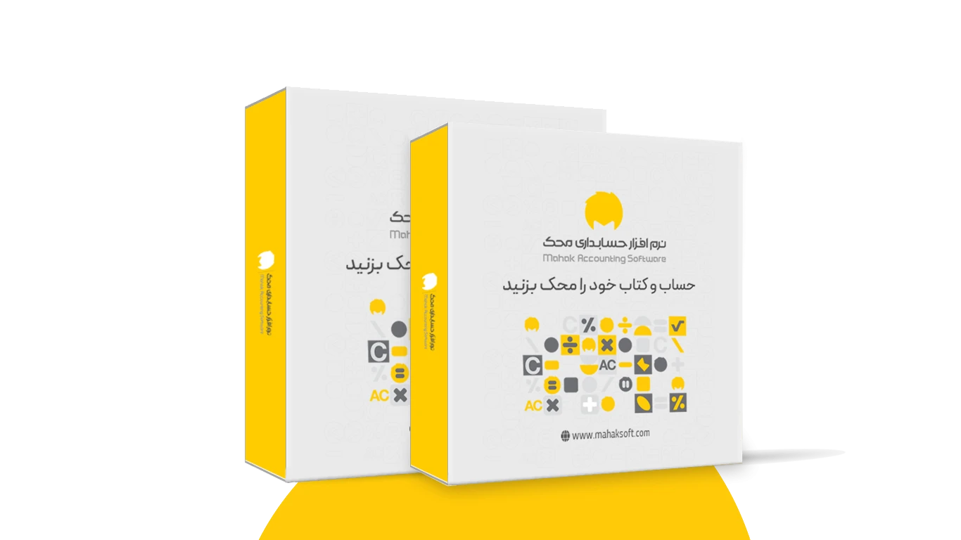 نرم افزار حسابداری محک سری عمومی 333