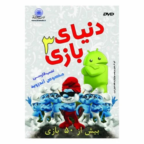 نرم افزار دنیای بازی3 مخصوص آندروید بیش از 50بازی کد 103460