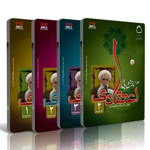 نرم افزار پرسش و پاسخ اعتقادی استاد محمدی 4DVD کد 012936